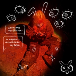 Cover art for Лесбіянство (не) модно, СТРУКТУРА ЩАСТЯ