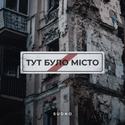 Cover art for Тут було місто, Sudno