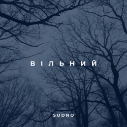 Cover art for Вільний, Sudno