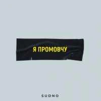 Обкладинка пісні Я промовчу (POST PUNK - DOOMER MUSIC), Sudno