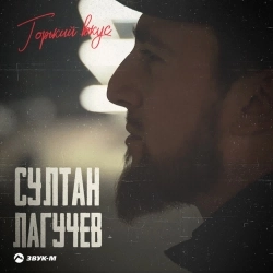 Cover art for Горький вкус, Султан Лагучев