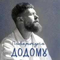 Обкладинка пісні Повернусь ДОДОМУ, SUROV