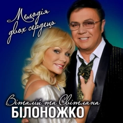 Cover art for А яблука падали, Світлана Білоножко & Віталій Білоножко