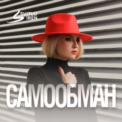 Cover art for Самообман, SvitloIREN