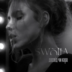 Обложка песни Досвід чи кара, SWOIIA