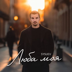 Обкладинка пісні Люба моя, Sysuev