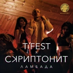 Обкладинка пісні Ламбада, T-Fest & Скриптонит