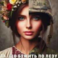Обложка песни Та, що біжить по лезу, Tabakov
