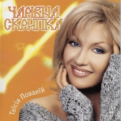 Обложка песни «Чарівна скрипка» — музыка исполнителя Таисия Повалий