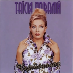 Обложка песни Просто Тая, Таисия Повалий