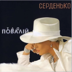 Обкладинка пісні Серденько, Таисия Повалий
