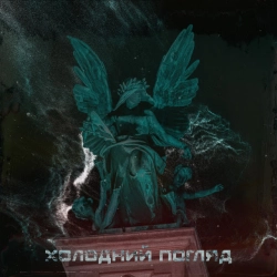 Обложка песни Холодний Погляд, TAKE ME TO THE AFTER