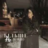 Обложка песни Більше не воюю, Tanita Nova