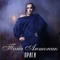 Обложка песни Прага, Таня Антонік