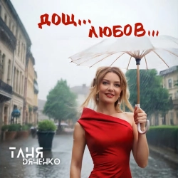 Обложка песни Дощ Любов, Таня Дяченко