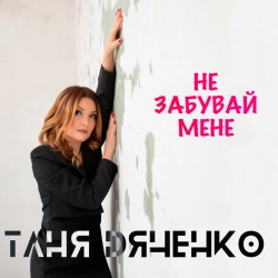 Cover art for Не забувай мене, Таня Дяченко