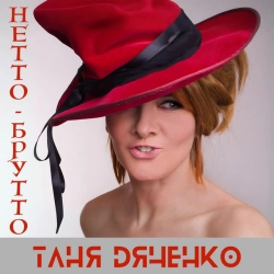 Обложка Нетто-Брутто