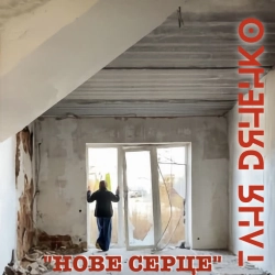 Обложка песни Нове серце, Таня Дяченко