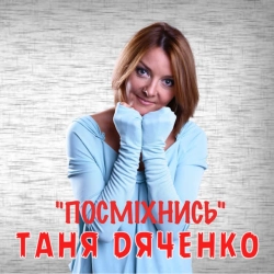 Обкладинка пісні Посміхнись, Таня Дяченко