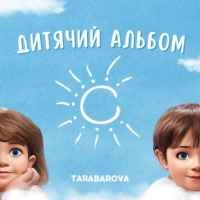 Обложка песни Колискова, Tarabarova