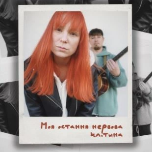 Обложка Моя остання нервова клітина