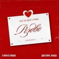 Cover art for Різдво, Tarabarova