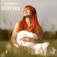 Обложка Сонечко