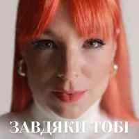 Обложка песни Завдяки тобі, Tarabarova