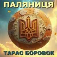 Обложка песни Паляниця, Тарас Боровок