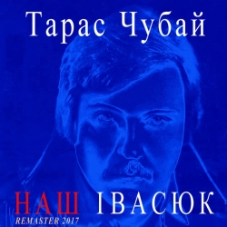 Обложка песни Пісня буде поміж нас - Remastered, Тарас Чубай