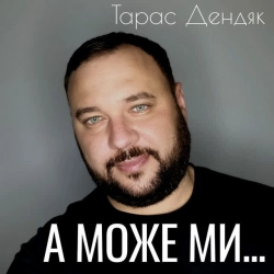 Изображение исполнителя Тарас Дендяк