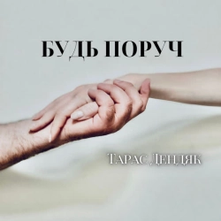 Обложка песни Будь поруч, Тарас Дендяк