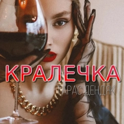 Обкладинка пісні Кралечка, Тарас Дендяк