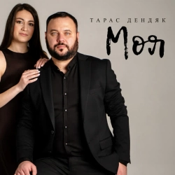 Cover art for Моя, Тарас Дендяк