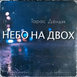 Обложка песни Небо на двох, ТАРАС ДЕНДЯК