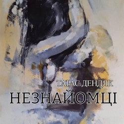 Cover art for Незнайомці, Тарас Дендяк