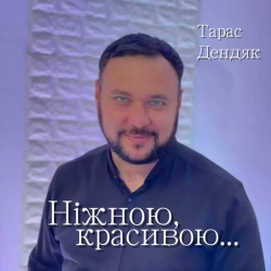 Cover art for Ніжною, красивою, Тарас Дендяк