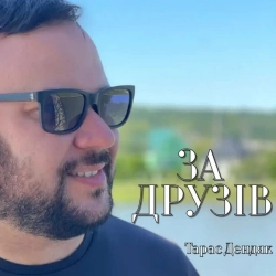 Обкладинка пісні За друзів, Тарас Дендяк