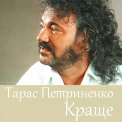 Обложка песни «Україно» — музыка исполнителя Тарас Петриненко