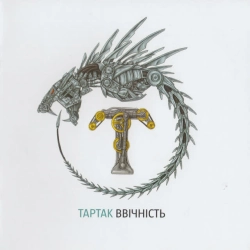 Обложка песни Жити, Тартак