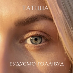 Обложка песни Будуємо Голлівуд, Татиша