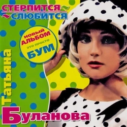Обкладинка пісні Мой ненаглядный, Татьяна Буланова