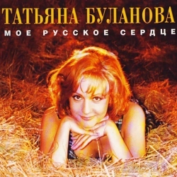 Обложка песни Wreath Of Barbs, Татьяна Буланова & Rammstein