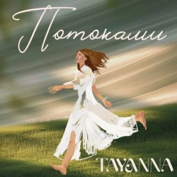 Обложка песни Потоками, TAYANNA