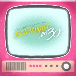 Cover art for Встигнути до 30 - From “Встигнути до 30”, Tember Blanche
