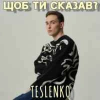 Обложка песни Що б ти сказав, Teslenko