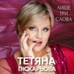 Обложка песни «Лише три слова» — музыка исполнителя Тетяна Піскарьова