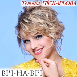 Обложка песни Солов'їна, Тетяна Піскарьова