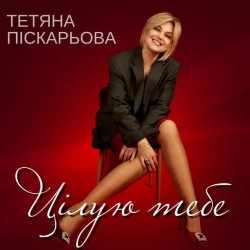 Обложка песни Цілую тебе, Тетяна Піскарьова