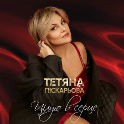 Обкладинка пісні Цілую в серце, Тетяна Піскарьова